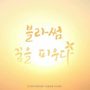 Meet your Posher, Hyemi